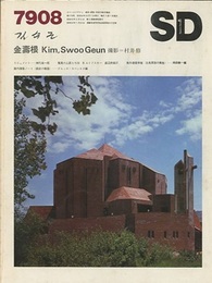 SD 1979年 8月号 ： 金壽根　撮影：村井修  