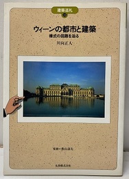 ウィーンの都市と建築 様式の回路を辿る 
