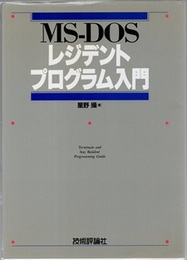 MS-DOSレジデントプログラム入門  