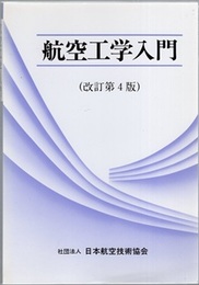 航空工学入門（改訂4版）  