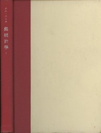 熱統計学　Ⅰ  