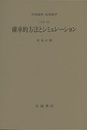 確率的方法とシミュレーション [方法] 