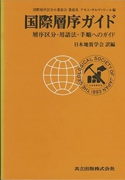 国際層序ガイド 層序区分・用語法・手順へのガイド 