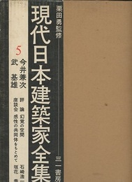 今井兼次・武基雄  