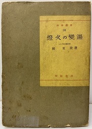 燈火の変遷（灯火の変遷）  