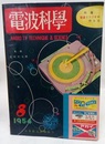 電波科学　No. 236　特集：電蓄とラジオの作り方  