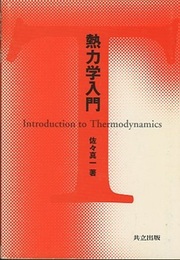 熱力学入門  