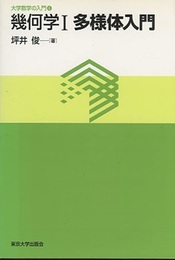 幾何学　Ⅰ　多様体入門  