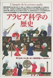 アラビア科学の歴史  