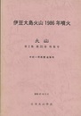 伊豆大島火山　1986年噴火 中村一明教授追悼号 