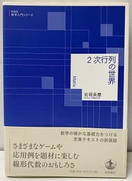 2次行列の世界（新装版）  