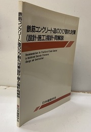 鉄筋コンクリート造のひび割れ対策（設計・施工）指針・同解説　1978制定/1990改定 （旧版） 計測用シート1枚付 