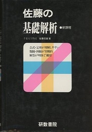 佐藤の基礎解析　新課程  