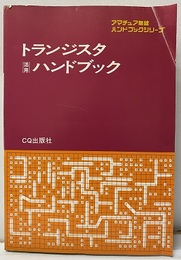 トランジスタ活用ハンドブック  