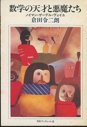 数学の天才と悪魔たち ノイマン・ゲーデル・ヴェイユ 
