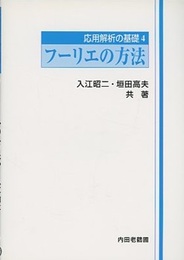 フーリエの方法  