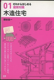 ゼロからはじめる建築知識01　木造住宅  