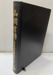 山岡望伝 ある旧制高校教師の生涯 