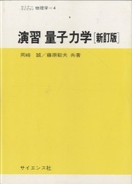演習　量子力学 （新訂版）  