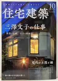 (雑誌) 住宅建築　2023年10月号 ：三澤文子の仕事 設計と改修、設計の醍醐味 