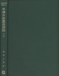半導体装置基礎論　上  
