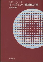 キーポイント連続体力学  
