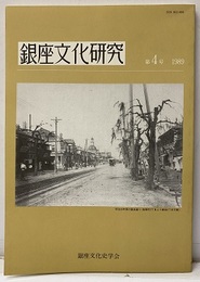 銀座文化研究　第 4号　1989 付図1枚 