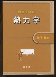 物理学講義　熱力学  