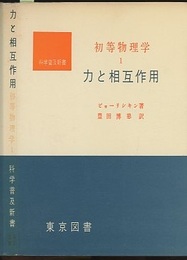 初等物理学　1　力と相互作用  