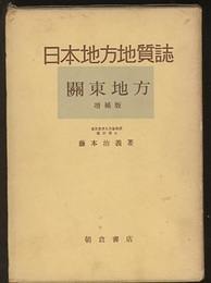 日本地方地質誌　関東地方　増補版  
