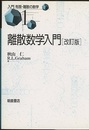 離散数学入門（改訂版）  
