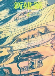 雑誌　新建築　2021年 4月号　大学キャンパス特集 特集：コロナ禍を経験した後のキャンパスとは 