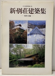 新・別荘建築集 秀作34題 