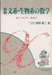 新修文系・生物系の数学 新しいタイプの一般数学 