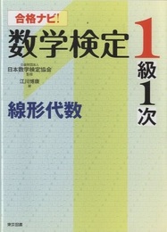 合格ナビ！数学検定１級１次　線形代数  