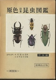 原色日本昆虫図鑑　上　甲虫編　増補改訂版  