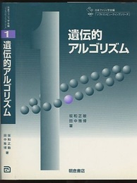 遺伝的アルゴリズム  