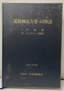 道路橋示方書・同解説 Ⅰ共通編・Ⅲコンクリート橋編 （平成8年12月）  