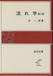 流れ学　第3版  