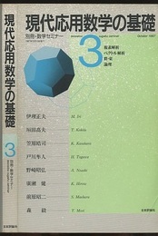 現代応用数学の基礎　3 複素解析・ベクトル解析・群・束・論理 