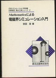 Mathematicaによる電磁界シミュレーション入門  