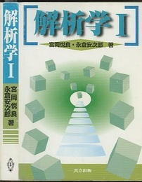 解析学　1  