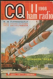 CQ ham radio No.241 （特集）アンテナのスタイルブック (CQジュニア製作教室) クリスタル・マーカの製作 (別冊付録) 日本アマチュア無線局名録
