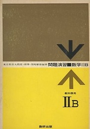 問題演習　数学ⅡB　教科傍用  