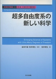 超多自由度系の新しい科学  