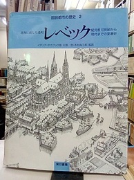 レベック：北海に面した港町 紀元前10世紀から現代までの変遷史 