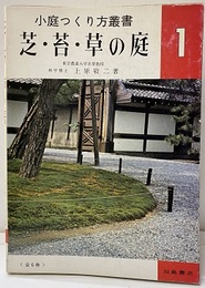 芝・苔・草の庭  