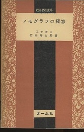 ノモグラフの極意  