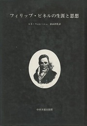 フィリップ・ピネルの生涯と思想  