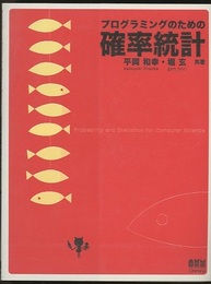 プログラミングのための確率統計  
